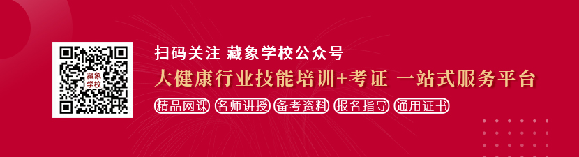 最性感的美女日逼网站想学中医康复理疗师，哪里培训比较专业？好找工作吗？